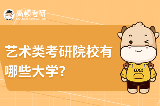 艺术类考研院校有哪些大学