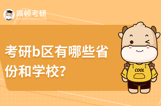 考研b区有哪些省份和学校？