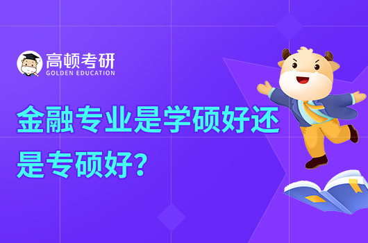 金融专业是学硕好还是专硕好？