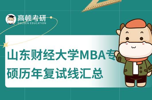 山东财经大学MBA专硕历年复试线公布！