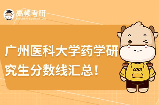 历年广州医科大学药学考研分数线汇总