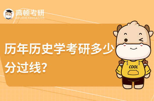 历史学考研多少分过线？