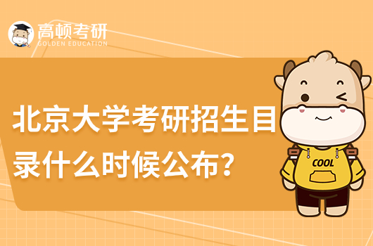 北京大学考研招生目录什么时候公布？