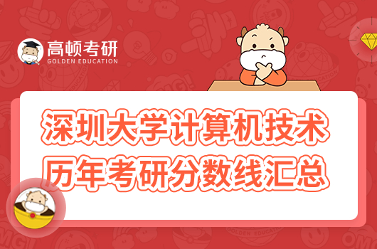 深圳大学计算机技术历年考研分数线汇总！