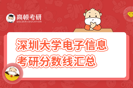 深圳大学电子信息各学部考研分数线汇总！最新293分