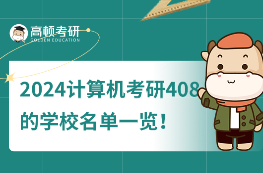 2024计算机考研408的学校名单一览！