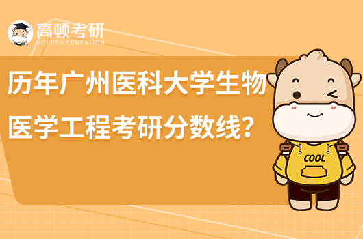 历年广州医科大学生物医学工程考研分数线