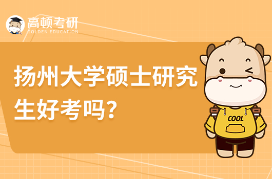 扬州大学硕士研究生好考吗？