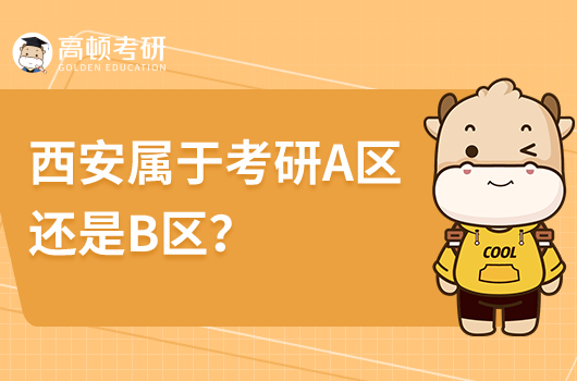 西安属于考研A区还是B区？