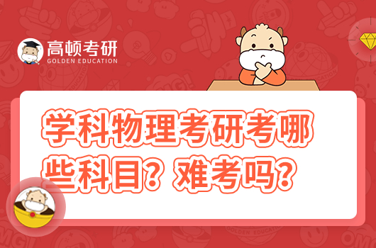 学科物理考研考哪些科目？难考吗？