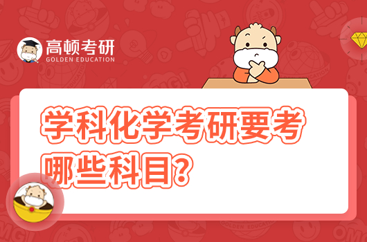 学科化学考研要考哪些科目？难度大不大？