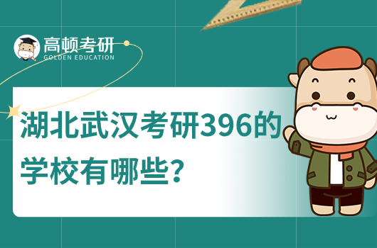 2024年湖北武汉考研396的学校有哪些？