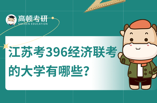 江苏考396经济联考的大学有哪些?