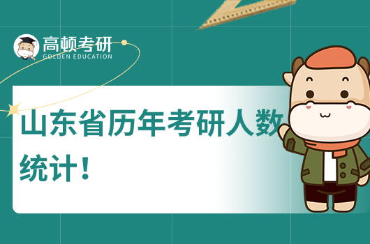 山东省历年考研人数统计!