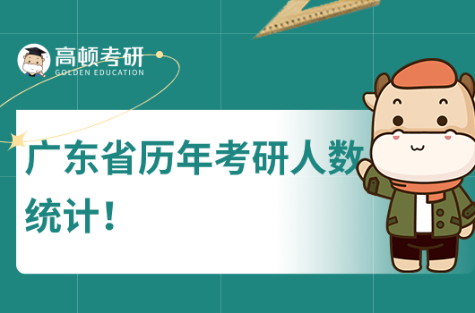 广东省考研人数历年数据统计！2023年27.65万人