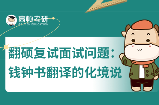 翻译硕士复试问题：浅谈钱钟书翻译的“化境”说？