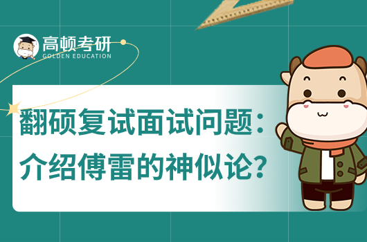 简单介绍傅雷的神似论?