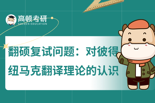 翻译硕士复试问题：对彼得纽马克的翻译理论的认识？