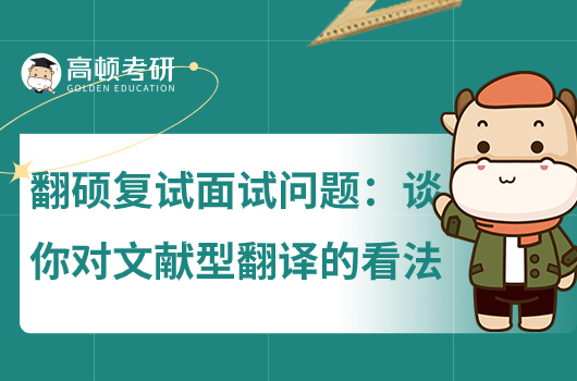 翻硕复试面试问题：谈一谈你对文献型翻译的看法？