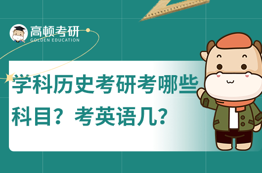 学科历史考研考哪些科目？考英语几？