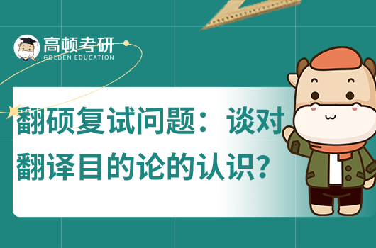 翻译硕士复试面试问题：谈你对翻译目的论的认识？