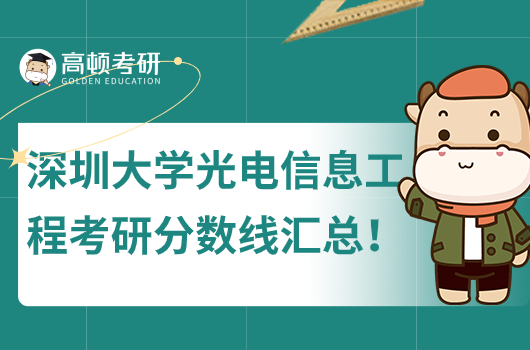 深圳大学光电信息工程考研分数线汇总!