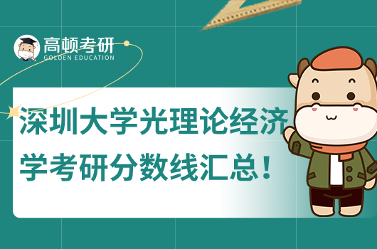 深圳大学理论经济学历年考研分数线！