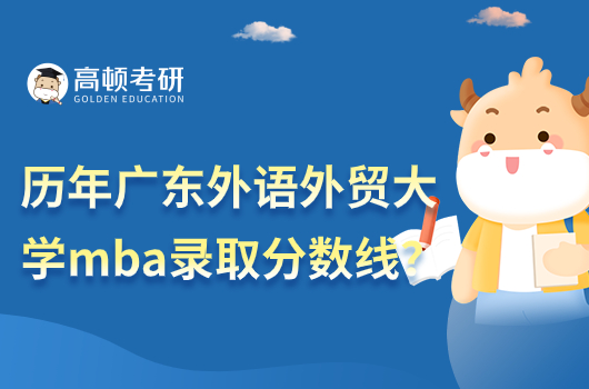 历年广东外语外贸大学mba录取分数线是多少分？
