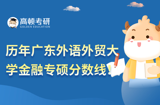 历年广东外语外贸大学金融专硕分数线汇总
