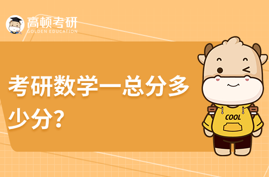 考研数学一总分多少分？