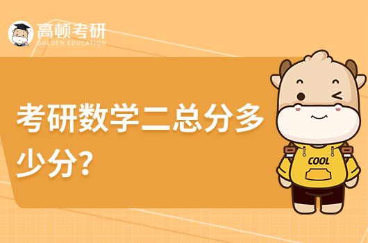 考研数学二总分多少分？