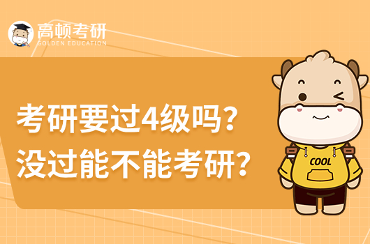 考研英语要过4级吗？4级没过能不能考研？