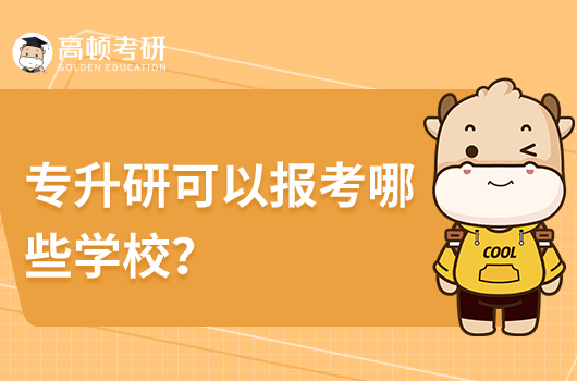 专升研可以报考哪些学校？