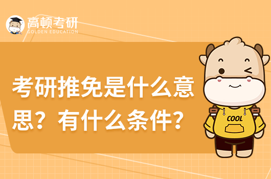 考研推免是什么意思？有什么条件吗？