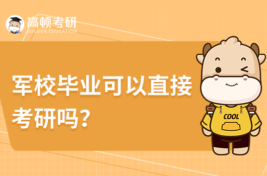 军校毕业可以考研吗？