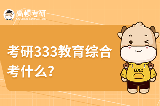 考研333教育综合考什么？