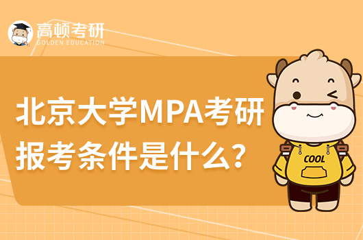北京大学MPA考研报考条件是什么？