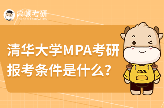 清华大学MPA学硕考研报考条件是什么？