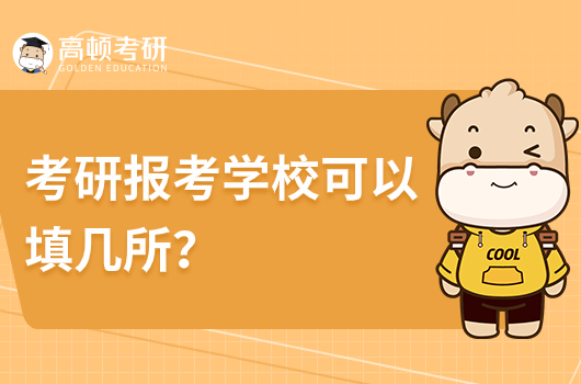 考研报考学校可以填几所？