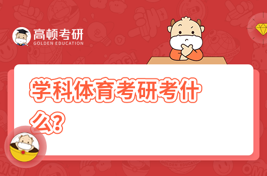 学科体育考研考什么？考哪些科目？