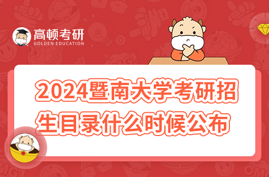 2024年暨南大学考研招生目录什么时候公布？