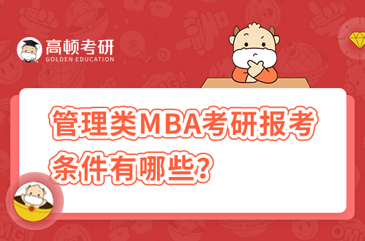 管理类MBA考研报考条件有哪些？