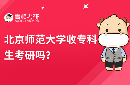 北京师范大学收专科生考研吗？