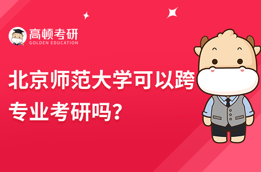 北京师范大学可以跨专业考研吗？