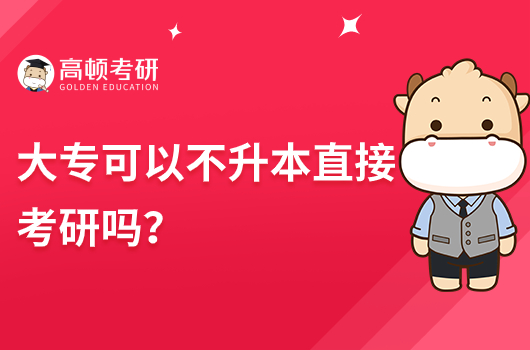 大专可以不升本直接考研吗？