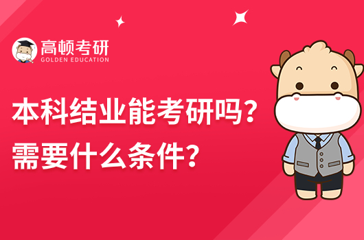 本科结业能考研吗？需要什么条件？