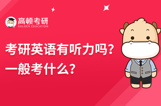 考研英语有听力吗？一般考什么题？