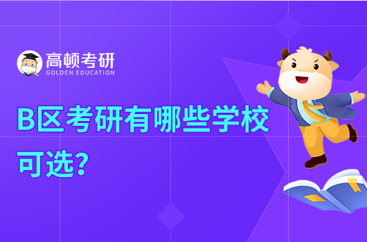 B区考研有哪些学校可选？