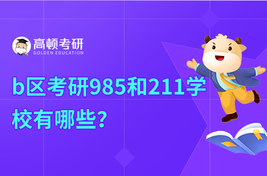 b区考研985和211学校有哪些？