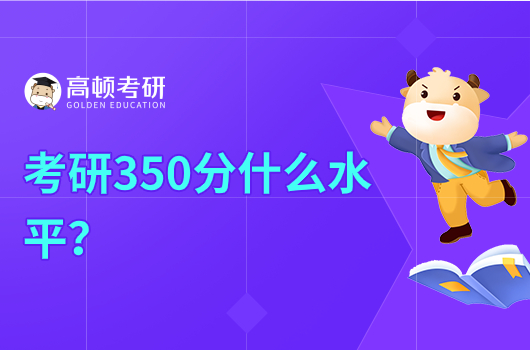 考研350分什么水平？